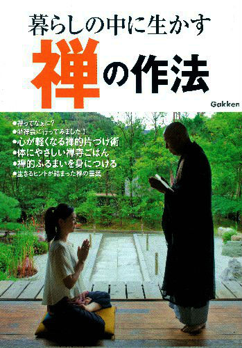 楽天ブックス 暮らしの中に生かす禅の作法 永井宗直 本