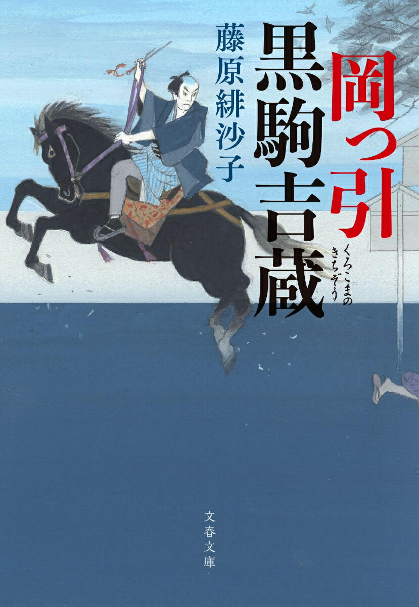 楽天ブックス: 岡っ引黒駒吉蔵 - 藤原 緋沙子 - 9784167918101 : 本 楽天ブックス: 岡っ引黒駒吉蔵 - 藤原 緋沙子 - 9784167918101 : 本