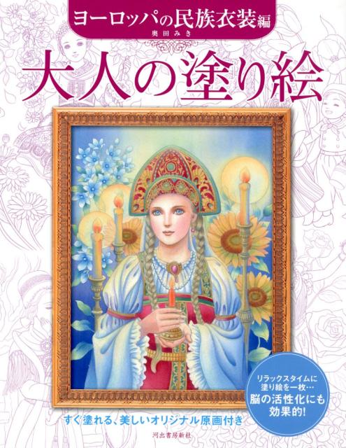 楽天ブックス 大人の塗り絵 ヨーロッパの民族衣装編 奥田 みき 本