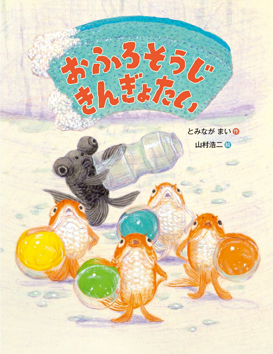 おふろそうじきんぎょたい[とみながまい]