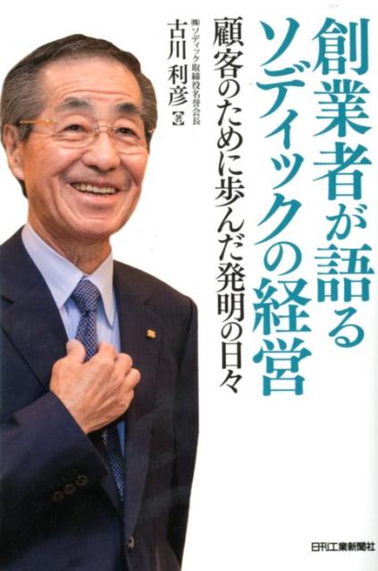楽天ブックス 創業者が語るソディックの経営 顧客のために歩んだ発明の日々 古川 利彦 9784526078101 本