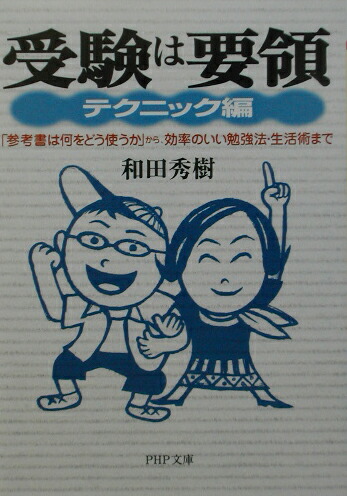 楽天ブックス 受験は要領 テクニック編 参考書は何をどう使うか から 効率のいい勉強法 和田秀樹 心理 教育評論家 本