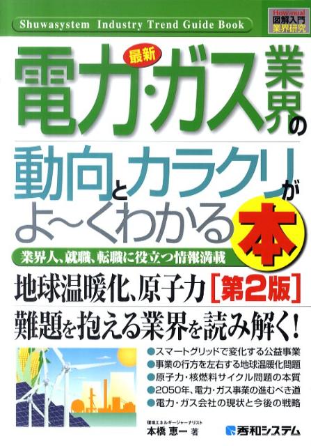 楽天ブックス 最新電力 ガス業界の動向とカラクリがよ くわかる本第2版 業界人 就職 転職に役立つ情報満載 本橋恵一 本