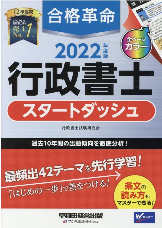 合格革命行政書士基本問題集 2024年度版／行政書士試験研究会