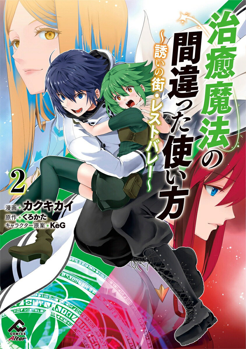 治癒魔法の間違った使い方～誘いの街・レストバレー～2（FWコミックスオルタ）[カクキカイ]