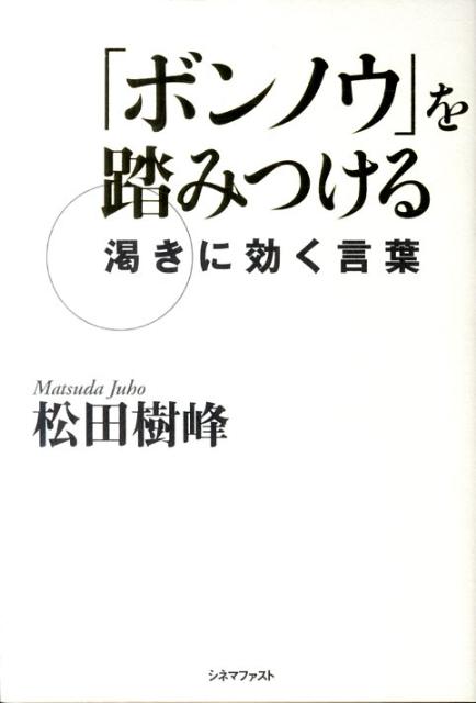 楽天ブックス ボンノウ を踏みつける 松田樹峰 本