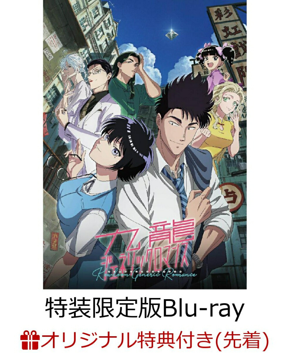 ブックス: 【ブックス限定先着特典+他】九龍ジェネリックロマンス Blu-ray BOX (特装限定版)【Blu-ray】(アクリルスタンド2個セット+B2布ポスター+缶バッジ2個セット+他) - 2100014498102 : DVD