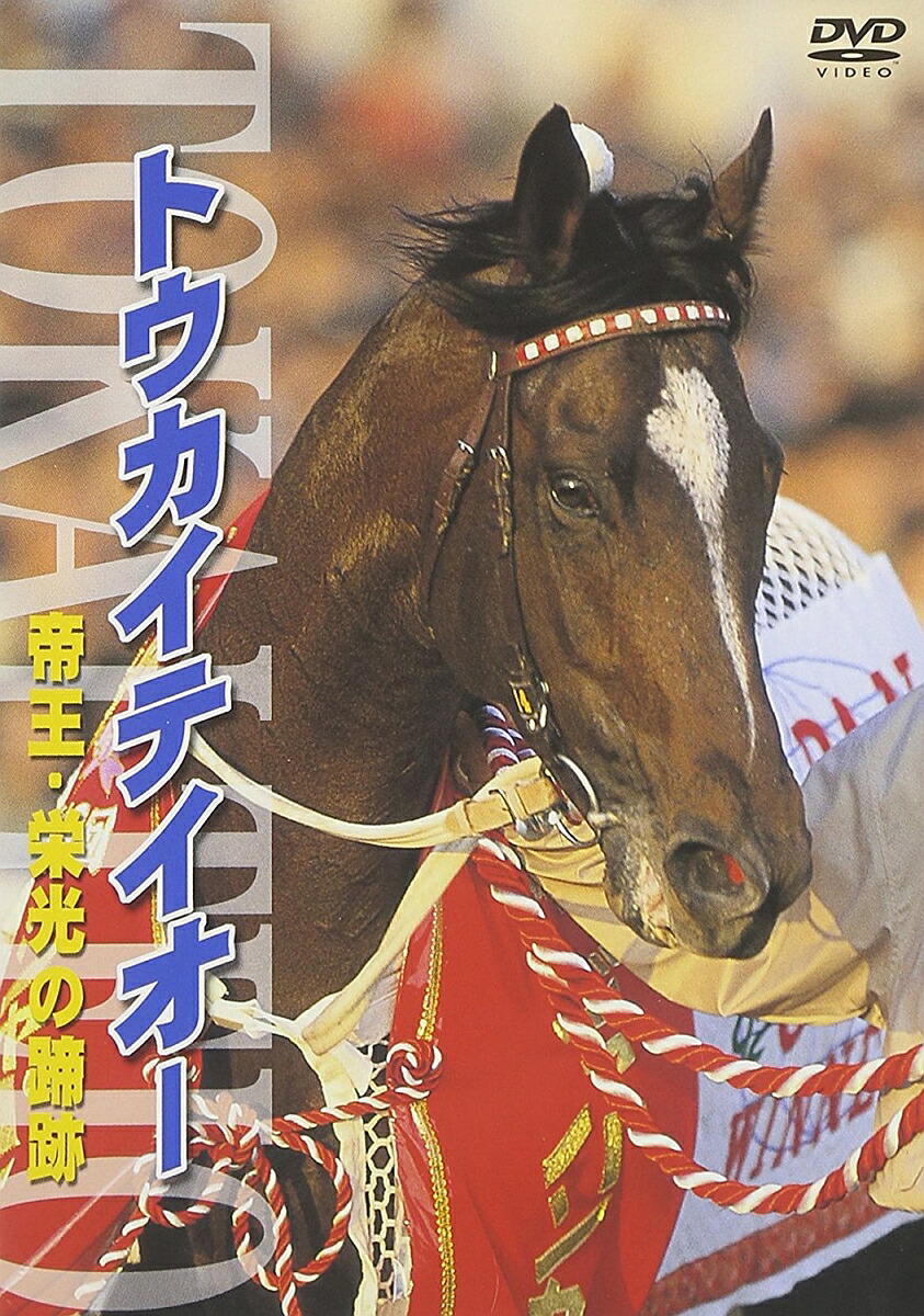 楽天ブックス: トウカイテイオー 帝王・栄光の蹄跡 - (競馬