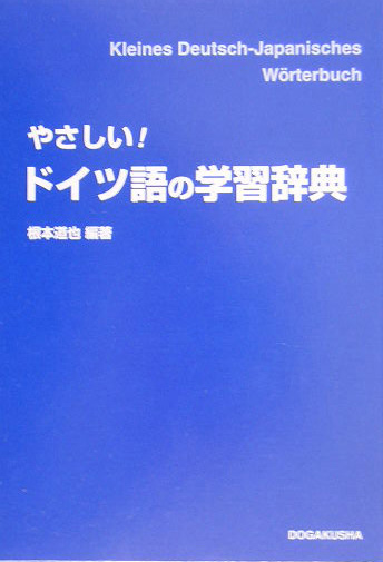 楽天ブックス やさしい ドイツ語の学習辞典 根本道也 本