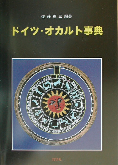 楽天ブックス: ドイツ・オカルト事典 - 佐藤恵三