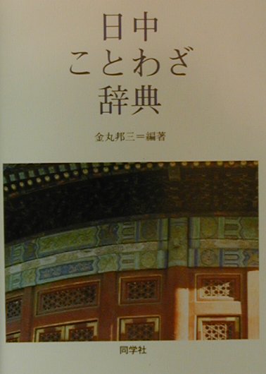 楽天ブックス 日中ことわざ辞典 金丸邦三 本