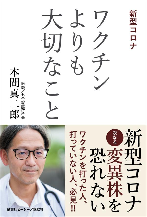楽天ブックス 新型コロナ ワクチンよりも大切なこと 本間 真二郎 本