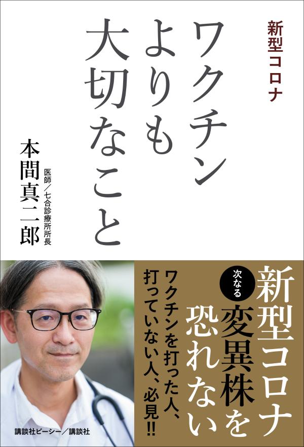 楽天ブックス 新型コロナ ワクチンよりも大切なこと 本間 真二郎 本