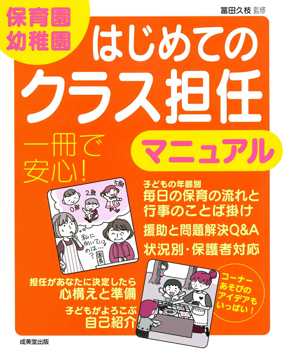 楽天ブックス 保育園 幼稚園 はじめてのクラス担任マニュアル 冨田 久枝 本