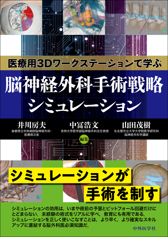 楽天ブックス: 医療用3Dワークステーションで学ぶ 脳神経外科手術戦略 