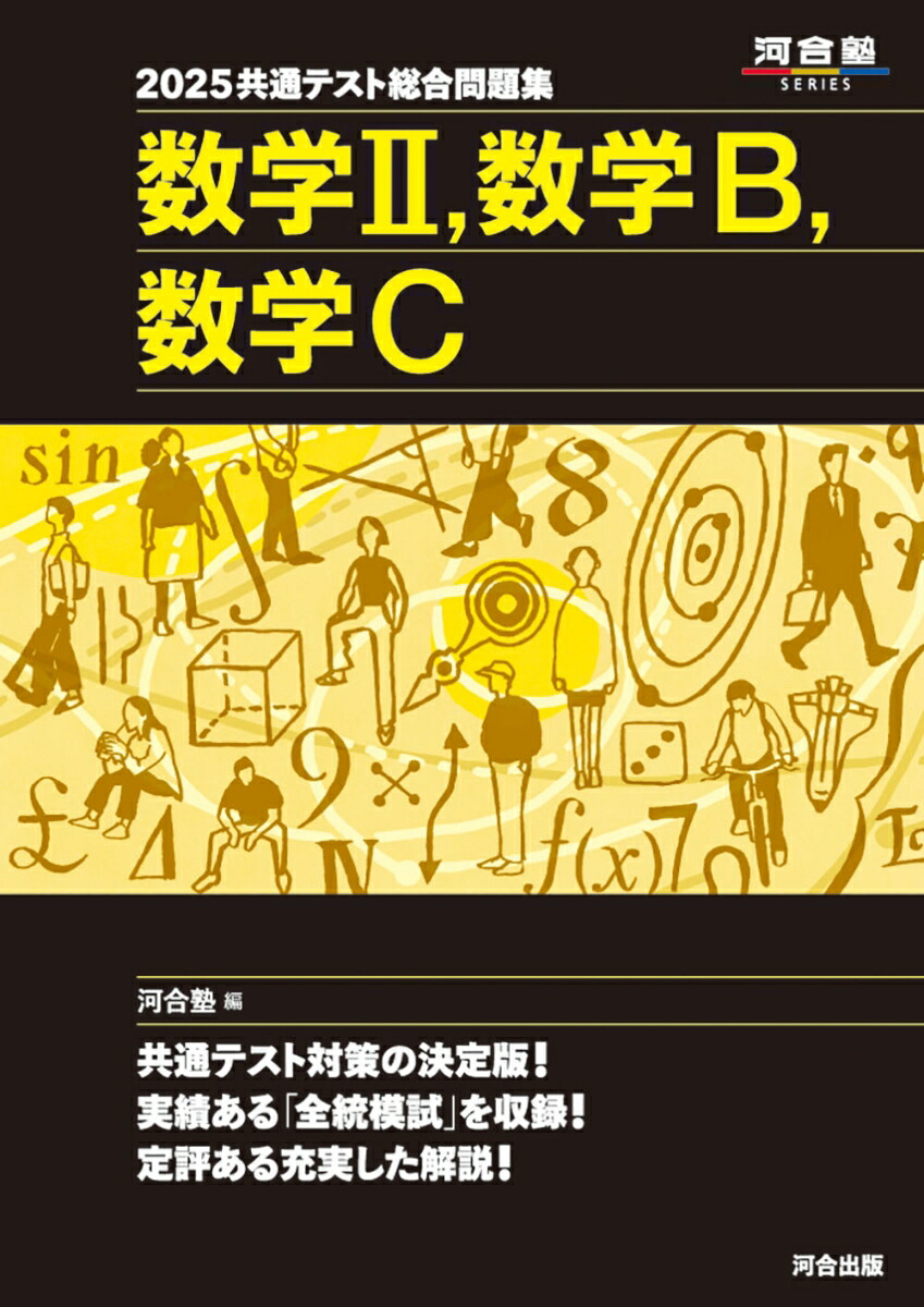 楽天ブックス: 2025共通テスト総合問題集 数学2、数学B、数学C 