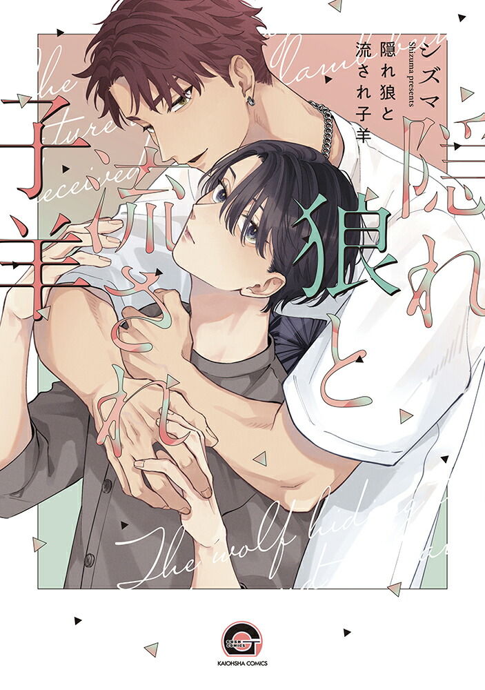 隠れ狼と流され子羊（GUSHCOMICS）[シズマ]