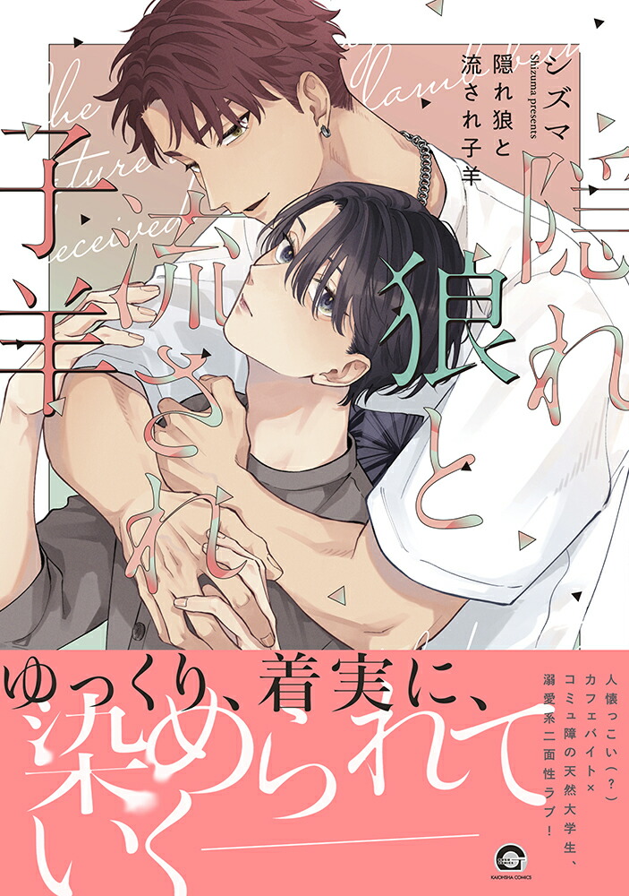 隠れ狼と流され子羊（GUSHCOMICS）[シズマ]