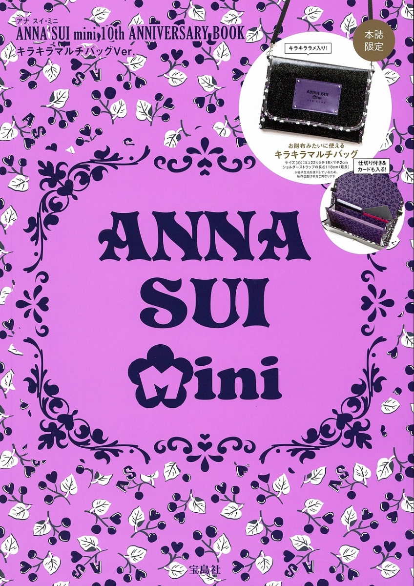 楽天ブックス キラキラマルチバッグver Anna Sui Mini 10th Annive 本