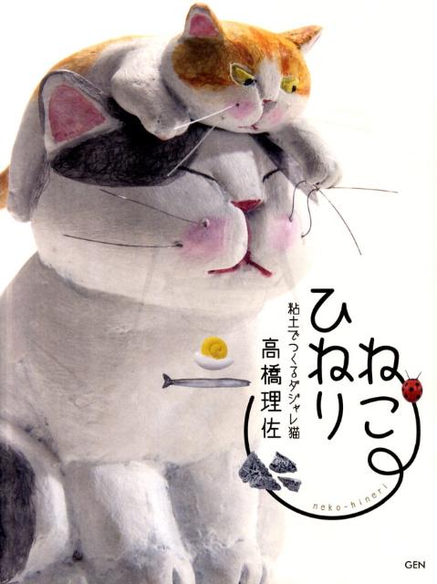お値下げ 猫粘土 作家 高橋理佐さん 猫の置き物 お値下げ 猫粘土 お値下げ 猫粘土 作家 高橋理佐さん 猫の置き物 お値下げ 猫粘土