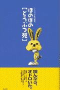 どうぶつ博士中川志郎のほのぼの〈どうぶつ苑〉[中川志郎]