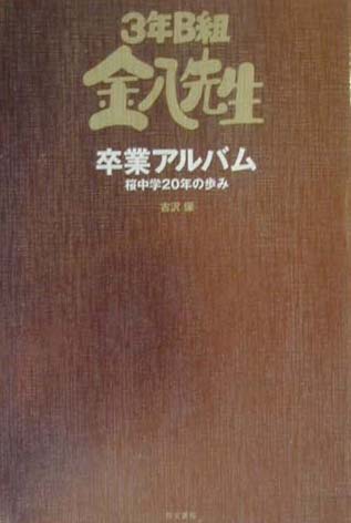 楽天ブックス 3年b組金八先生卒業アルバム 桜中学２０年の歩み 古沢保 本