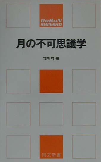 楽天ブックス: 月の不可思議学 - 竹内均 - 9784810384154 : 本