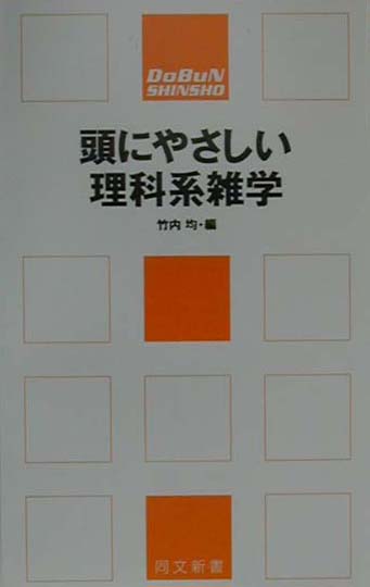 楽天ブックス: 頭にやさしい理科系雑学 - 竹内均 - 9784810384178 : 本