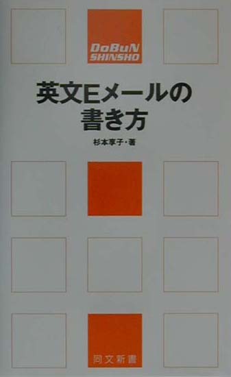 楽天ブックス 英文eメ ルの書き方 杉本享子 本