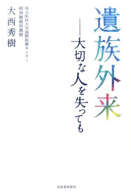 楽天ブックス 遺族外来 大切な人を失っても 大西 秀樹 本