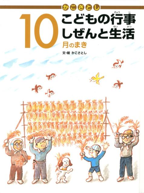 かこさとし大自然のふしぎえほんシリーズ全10巻