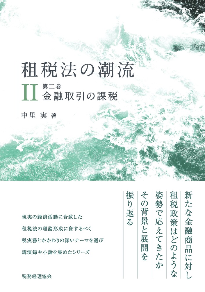 楽天ブックス: 租税法の潮流（第二巻） - 金融取引の課税 - 中里 実