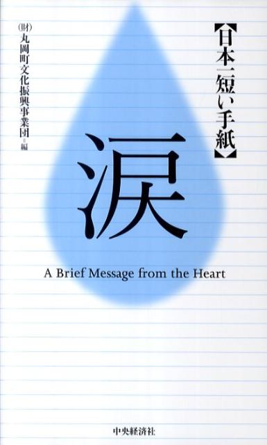 楽天ブックス: 日本一短い手紙「涙」 - 新一筆啓上賞 - 丸岡町文化振興事業団 - 9784502438103 : 本