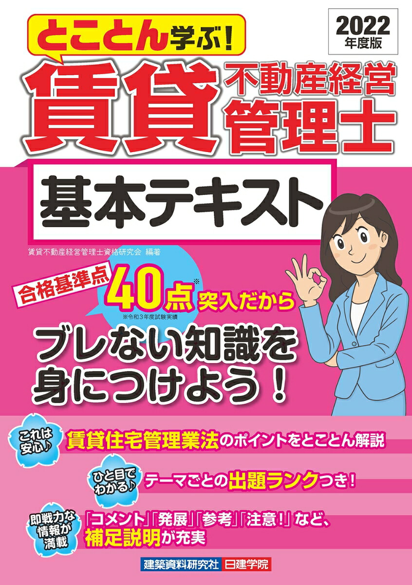 楽天ブックス: とことん学ぶ！賃貸不動産経営管理士 基本テキスト 2022