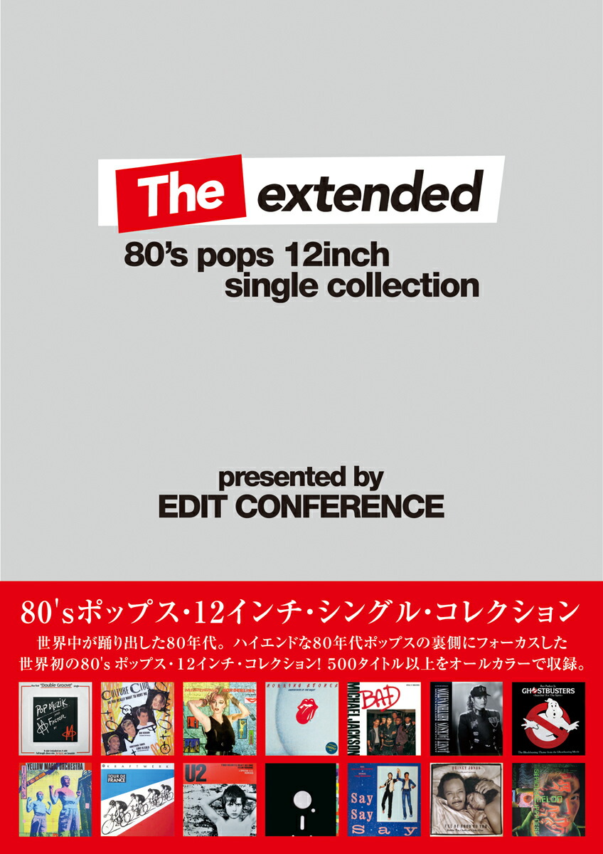ザ・エクステンデッド80’sポップス・12インチ・シングル・コレクショ[エディット・カンファレンス]