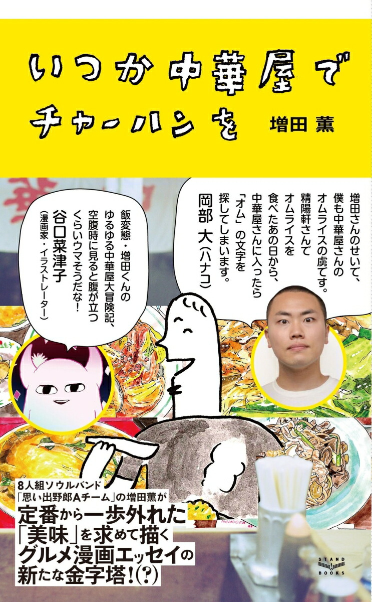 楽天ブックス いつか中華屋でチャーハンを 増田 薫 本