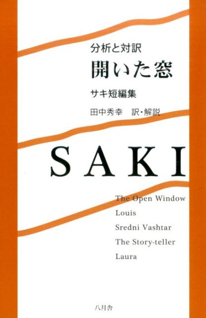 楽天ブックス 開いた窓 分析と対訳 サキ 本