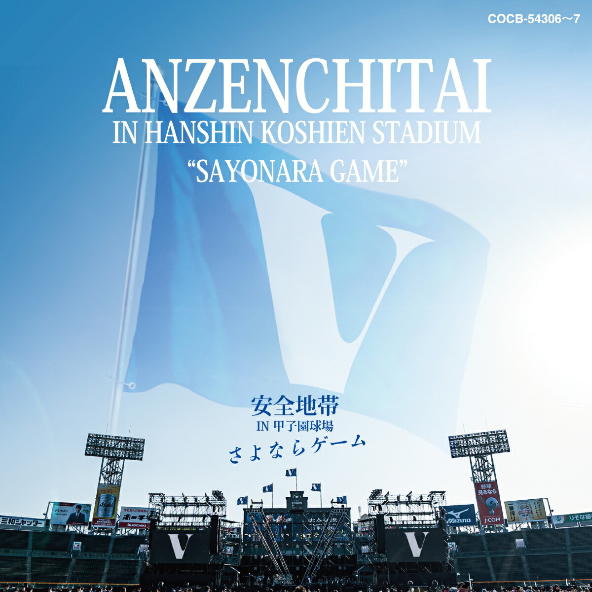 楽天ブックス 安全地帯 In 甲子園球場 さよならゲーム 安全地帯 Cd