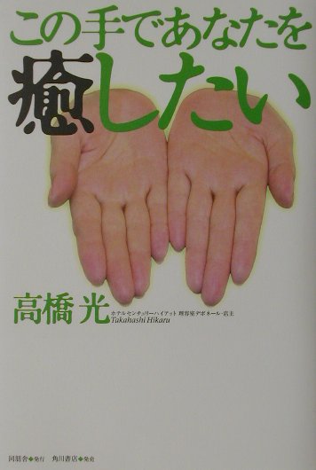 楽天ブックス: この手であなたを癒したい - 高橋 光 - 9784810427127 : 本