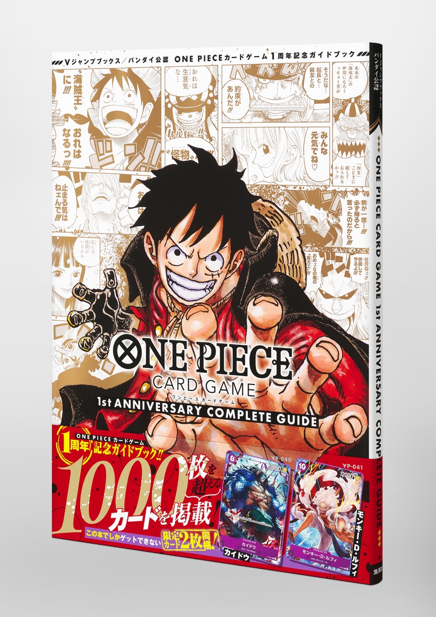 バンダイ公認 ONE PIECE CARD GAME 1st ANNIVERSARY COMPLETE GUIDE