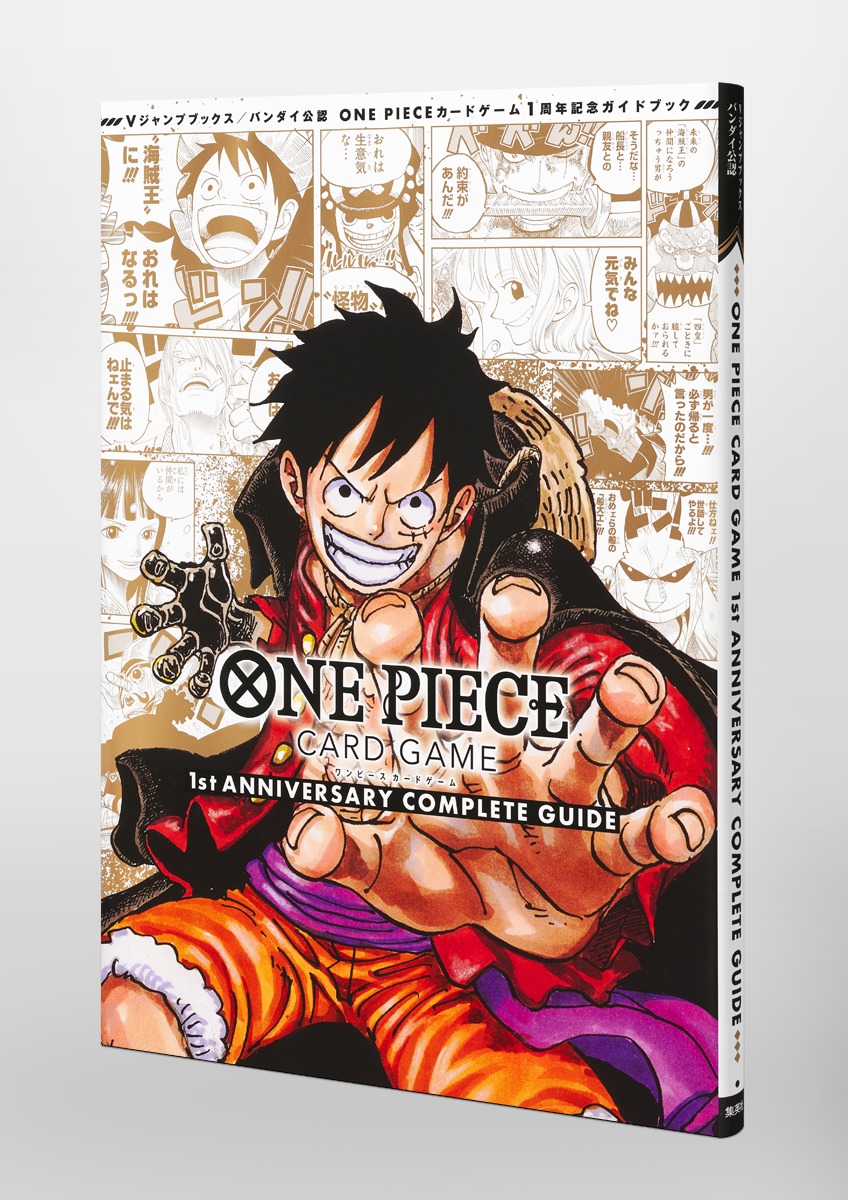 バンダイ公認 ONE PIECE CARD GAME 1st ANNIVERSARY COMPLETE GUIDE