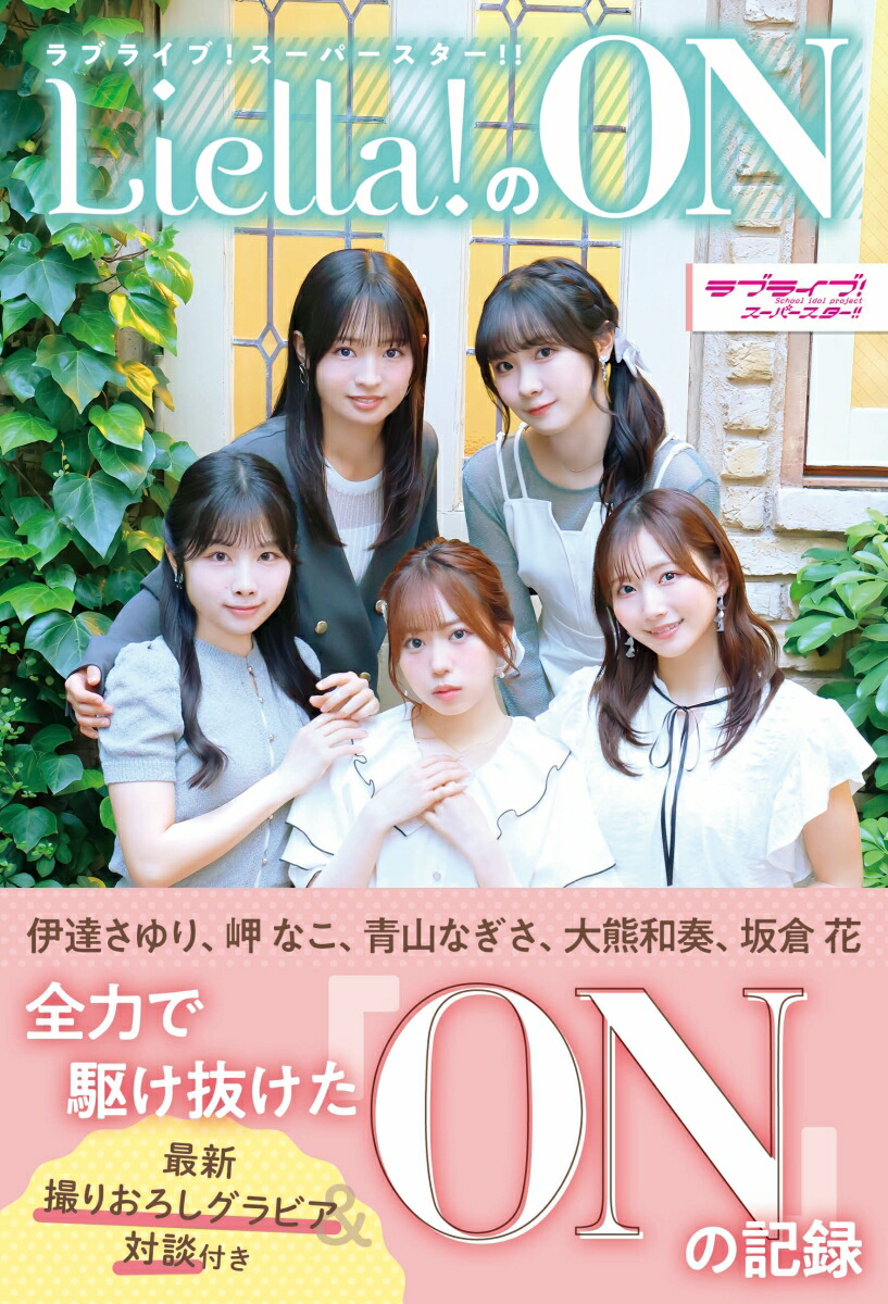 ラブライブ！スーパースター!! Liella!のON画像