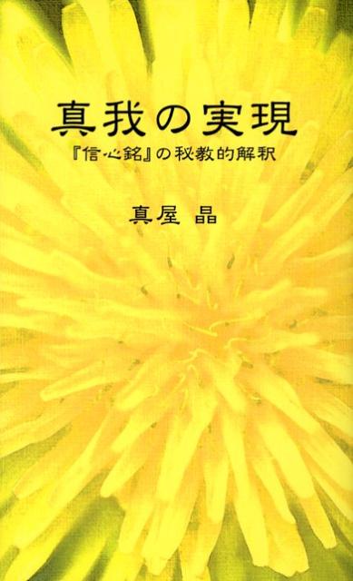 楽天ブックス: 真我の実現 - 『信心銘』の秘教的解釈 - 真屋晶 - 9784434118104 : 本