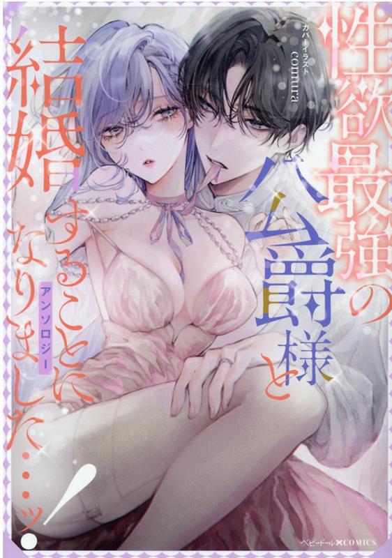 性欲最強の公爵様と結婚することになりました…ッ!アンソロジー 表紙