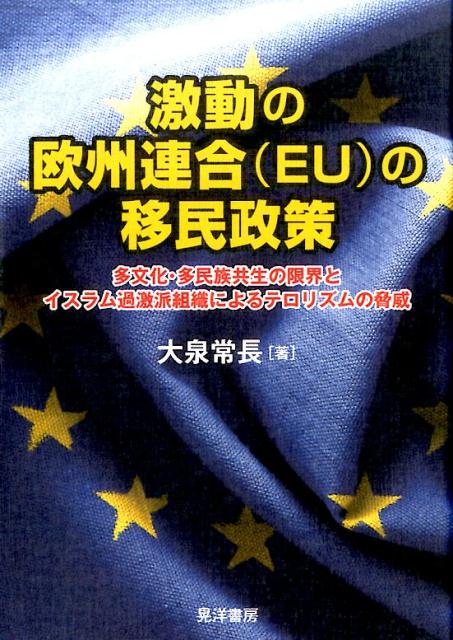 楽天ブックス: 激動の欧州連合（EU）の移民政策 - 多文化・他民族共生