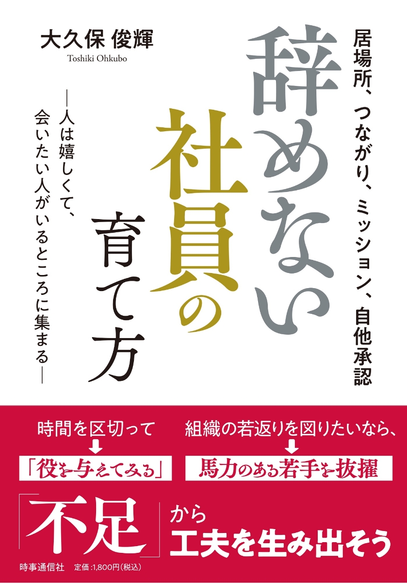 楽天ブックス: 辞めない社員の育て方 - 大久保 俊輝 - 9784788718104 : 本