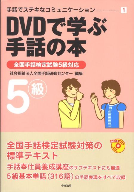 楽天ブックス: DVDで学ぶ手話の本（5級） - 全国手話研修センター - 9784805848104 : 本