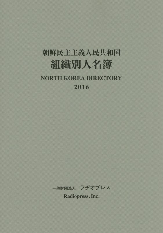 楽天ブックス 朝鮮民主主義人民共和国組織別人名簿 16年版 ラヂオプレス 本