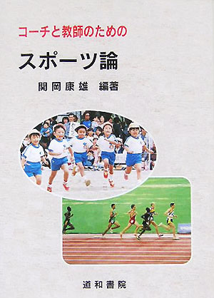 【中古】 コーチと教師のためのスポーツ論 改訂版/道和書院/関岡康雄 楽天ブックス: コーチと教師のためのスポーツ論 - 関岡康雄