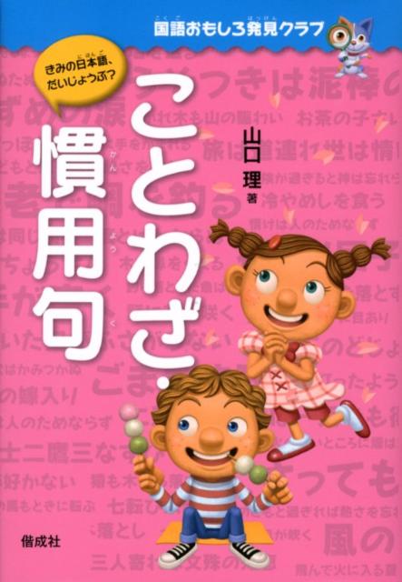 楽天ブックス ことわざ 慣用句 きみの日本語 だいじょうぶ 山口理 本